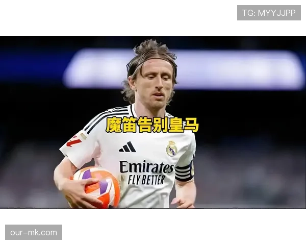 莫德里奇与哈维：两代中场大师的战术角色与风格对比分析